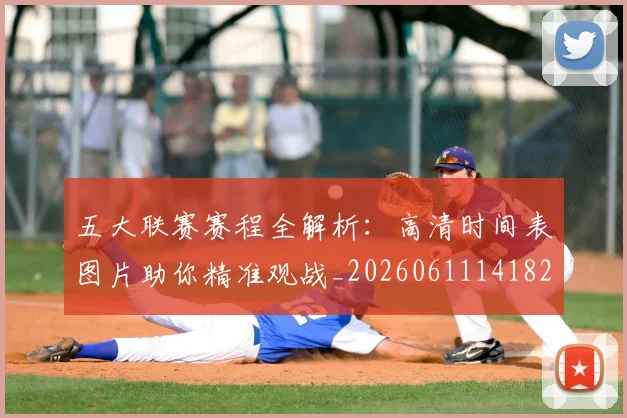 五大联赛赛程全解析：高清时间表图片助你精准观战_20260611141824