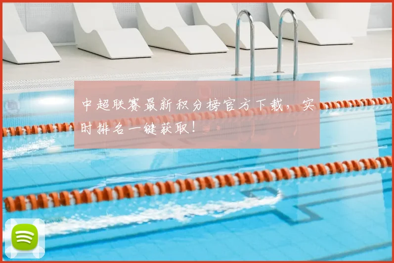 中超联赛最新积分榜官方下载,实时排名一键获取!