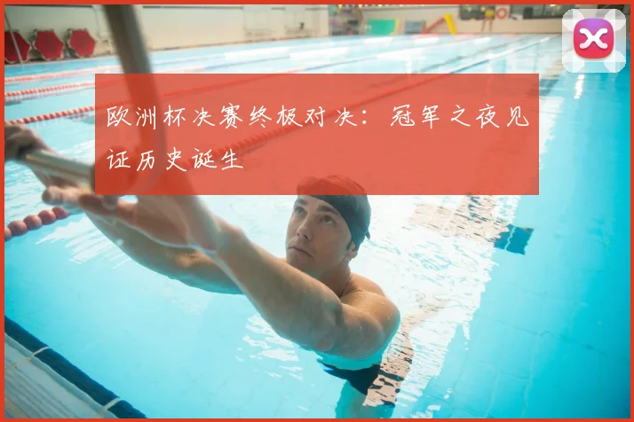 欧洲杯决赛终极对决:冠军之夜见证历史诞生